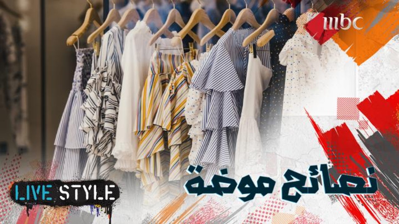 نصائح مهمة تساعد في إختيار الملابس حسب الطول