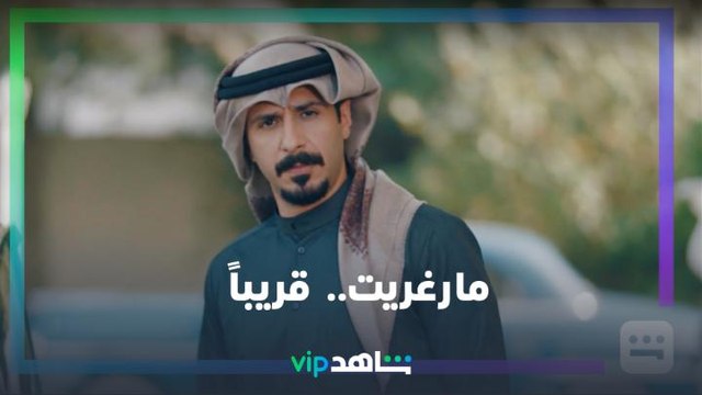 مارغريت | قريباً.. رمضان معانا | شاهدVIP