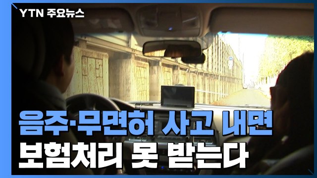음주·무면허 사고 내면 보험처리 못 받는다... 전액 부담 / YTN