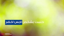 حلمت بشخص لابس اخضر