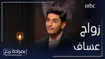 محمد عساف يعترف بخوفه من خطوة الزواج ويُخبر أنابيلا كيف تعرّف على زوجته وأكثر ما لفته فيها