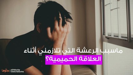 ماسبب الرعشة التي تلازمني أثناء العلاقة الحميمية؟