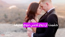 حلمت أن زوج أختي تزوج عليها