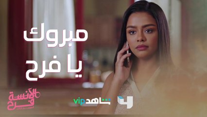 فرح هترجع للأوتيل وشادي طاير من الفرحة