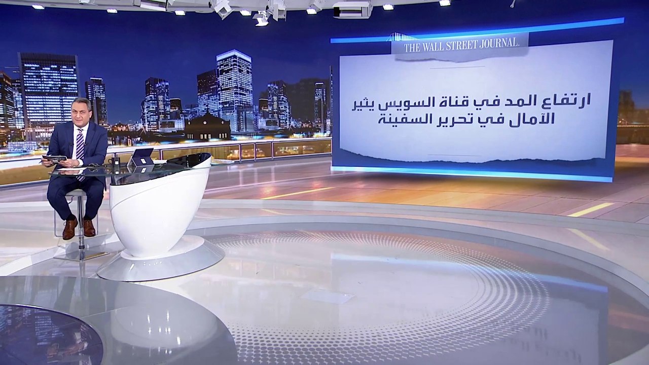صحيفة وول ستريت جورنال تبث بعض التفاؤل حول أزمة سفينة قناة السويس
