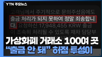[중점] 가상화폐 거래소 100여 곳 난립..."출금도 안 돼" / YTN