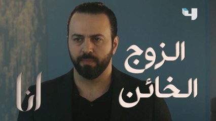 من أول حلقة خان زوجته 4 مرات وفوق هيك راح واحتفل بعيده ببرودة أعصاب