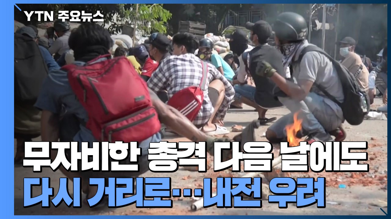 무자비한 총격 다음 날에도 거리로...미얀마 내전 우려 커져 / YTN