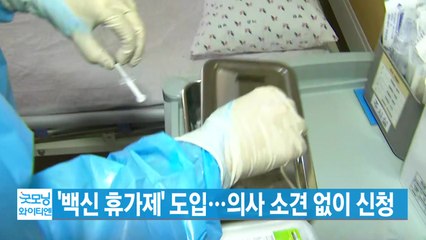 [YTN 실시간뉴스] '백신 휴가제' 도입...의사 소견 없이 신청 / YTN