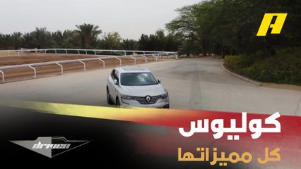 الدوسري يستعرض كل مميزات رينو كوليوس في دريفن