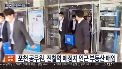 '전철역 예정지 투기' 포천시 공무원 영장심사