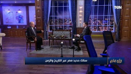 رأي عام|  سكك حديد مصر عبر التاريخ والزمن