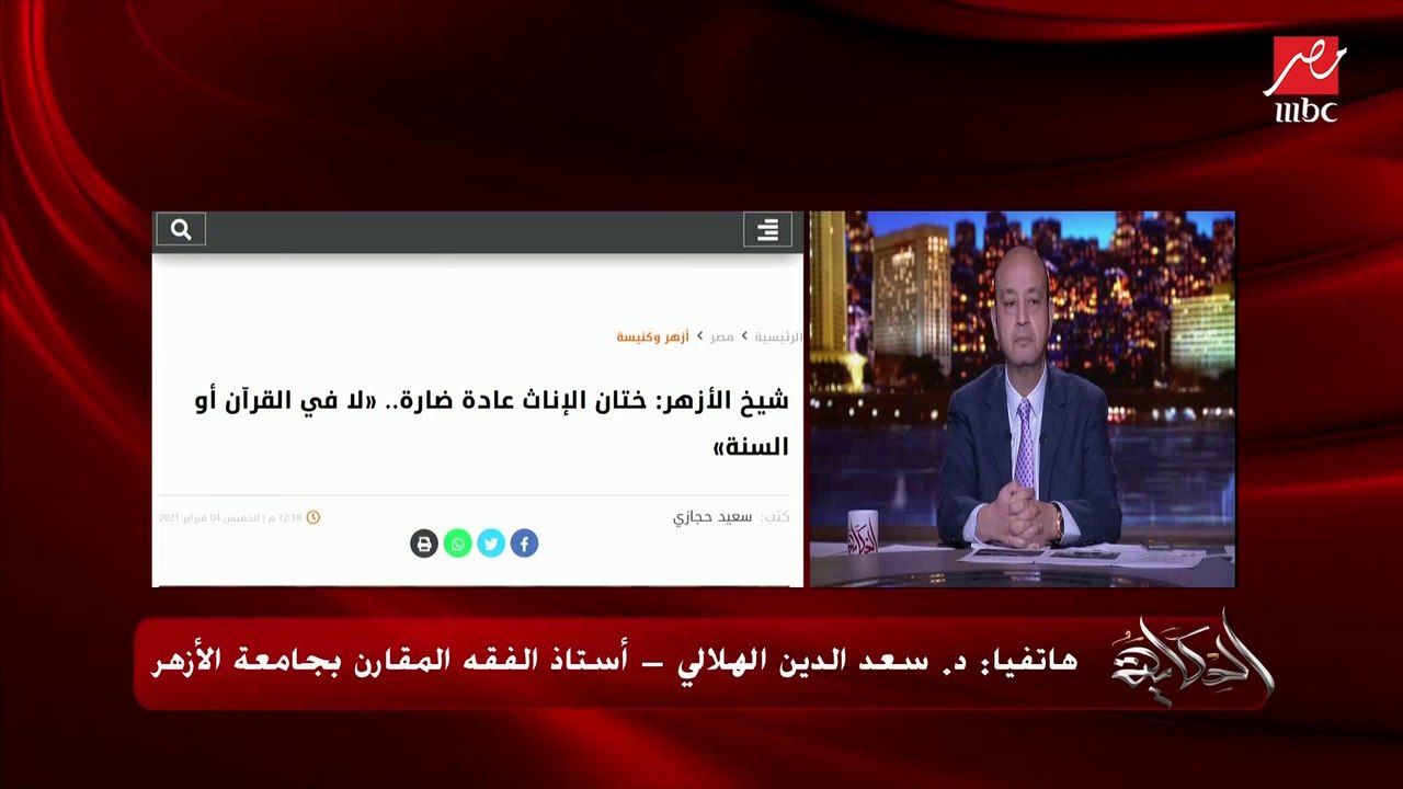 د.سعدالدين الهلالي: مكة لم تكن تعرف الختان.. ودار الإفتاء انتهت في ٢٠٠٨ لتحريم الختان