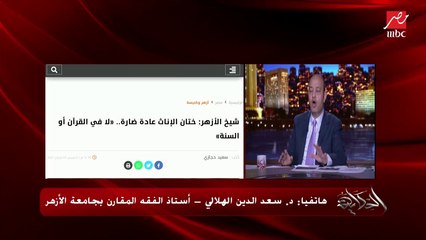 د.سعدالدين الهلالي يشرح الآراء الفقهية في ختان الإناث