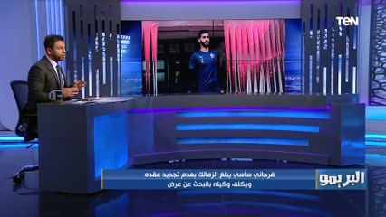أخبار الزمالك.. فرجاني ساسي لن يجدد عقده.. والونش يطلب تعديل عقده