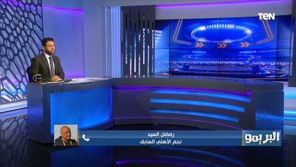 كابتن رمضان السيد: النني فورمته عالية.. ولاعبي المنتخب لازم يضغطوا على جُزر القٌمر من بداية الماتش