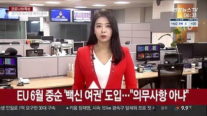 EU 6월 중순 '백신여권' 도입…"의무사항 아냐"