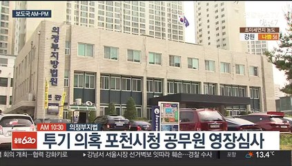 [AM-PM] 역사 예정지 '투기의혹' 포천시 공무원 영장심사 外