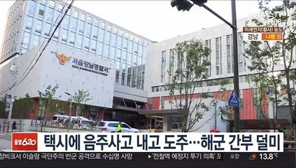 택시에 음주사고 내고 도주…해군 간부 덜미