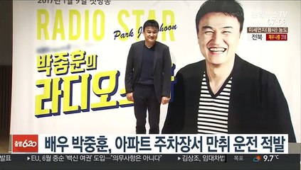 배우 박중훈, 아파트 주차장서 만취 운전 적발