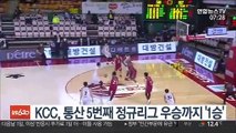 [프로농구] KCC, 통산 5번째 정규리그 우승까지 '1승만 더!'