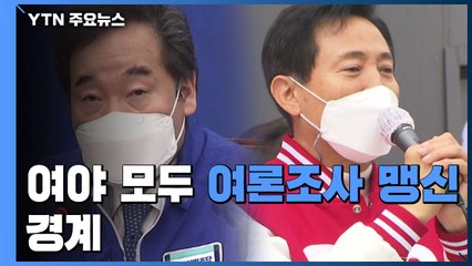 여야 모두 여론조사 맹신 경계..."결국 3%p 내 박빙" vs "방심 금물" / YTN