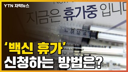 [자막뉴스] 다음 달부터 도입...'백신 휴가' 사용 방법 / YTN