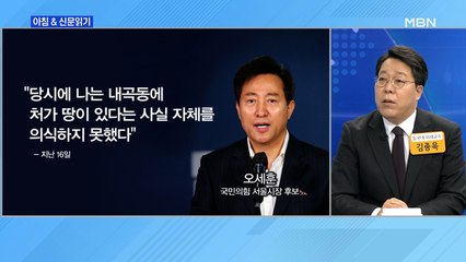 신문브리핑2 "오세훈 "땅 몰랐다"며 재산엔 신고"외 주요기사