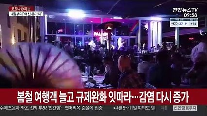 미 코로나19 다시 증가세…"백신 효과 상쇄할 수도"