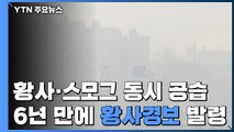 [날씨] 황사와 스모그 동시 공습...6년 만에 황사경보 / YTN