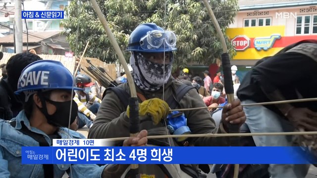 신문브리핑6 미얀마 군부 무차별 사격…하루 114명 사망 최다 외 주요기사