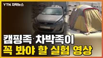 [자막뉴스] 캠핑족·차박족이 꼭 봐야 할 실험 영상 / YTN