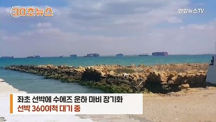 [30초뉴스] "화물 내릴 준비하라"…지친 동물들 아사 위기