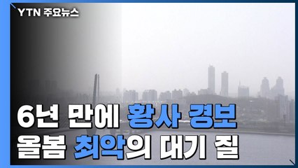 [날씨] 6년 만에 황사경보, 스모그까지...올봄 최악의 대기 질 / YTN