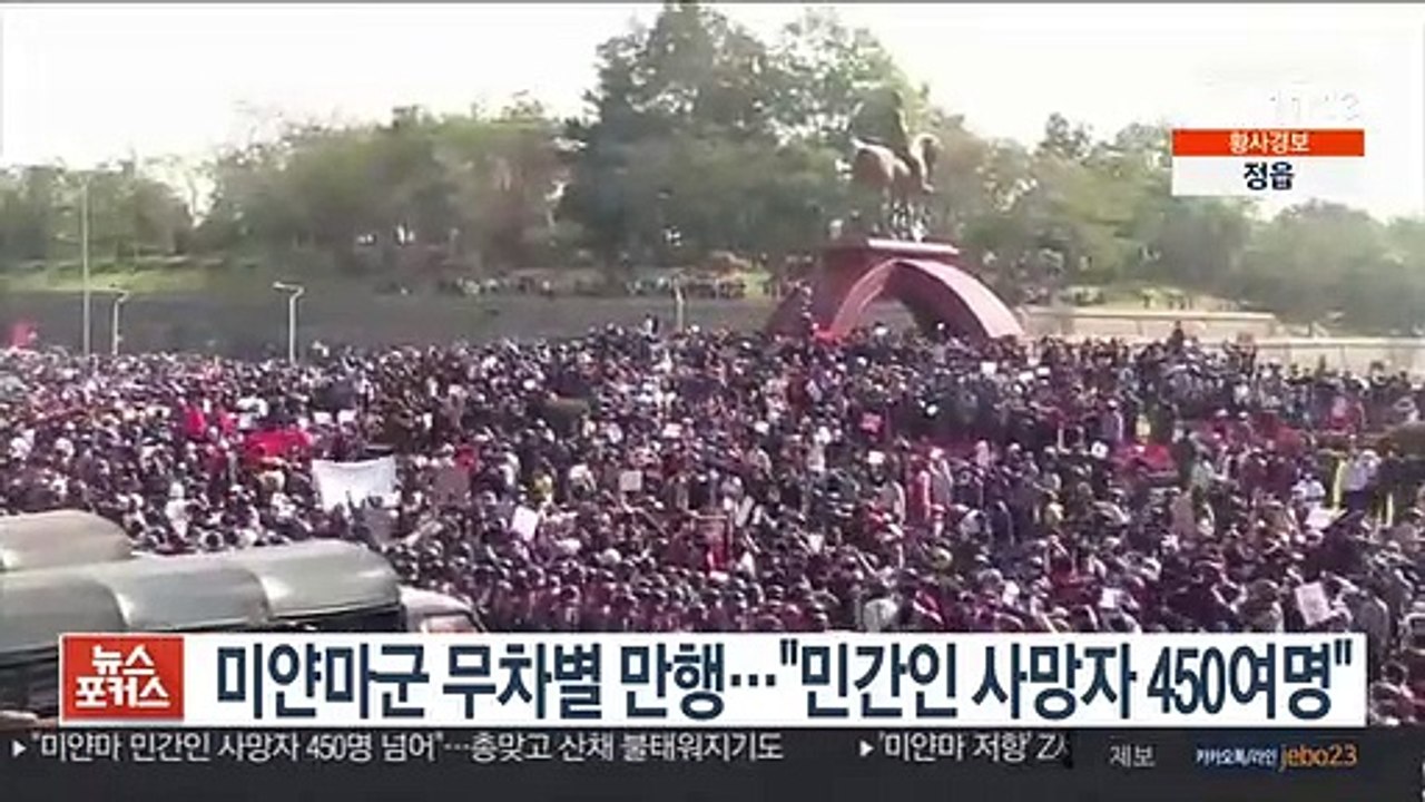 미얀마군 무차별 만행…"민간인 사망자 450명 넘어"