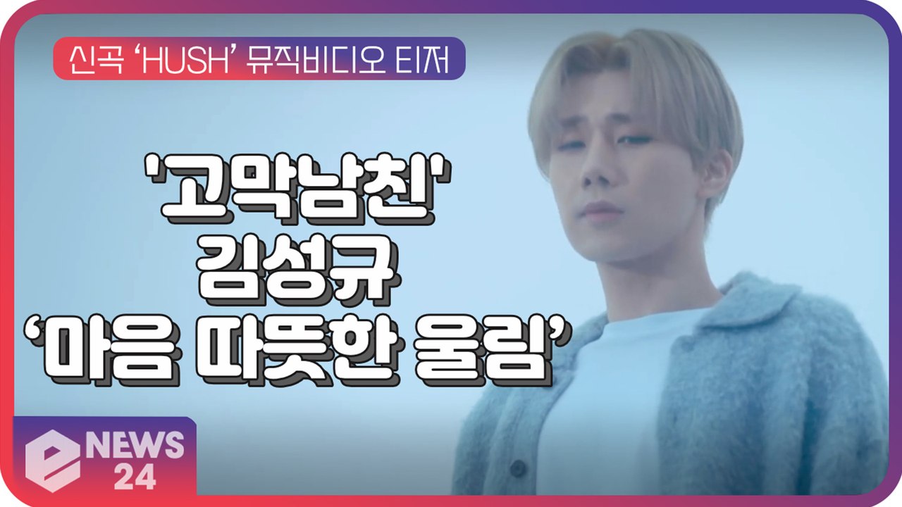 '고막 남친' 김성규, 신곡 ‘HUSH’ 발표...팬들과 함께했던 11년 '마음 따뜻한 감성'