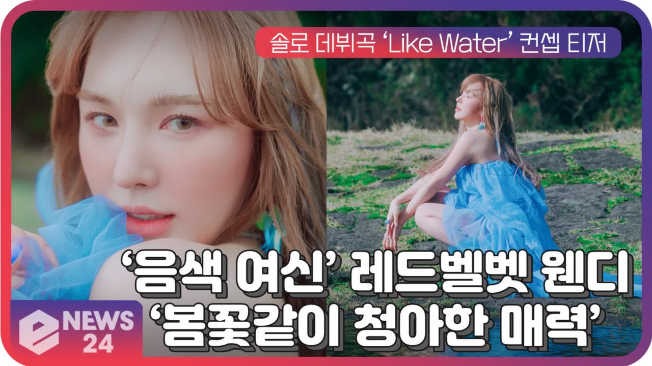 ‘음색 여신’ 레드벨벳 웬디, 솔로 데뷔곡 ‘Like Water’ 콘셉트 비주얼 '봄...