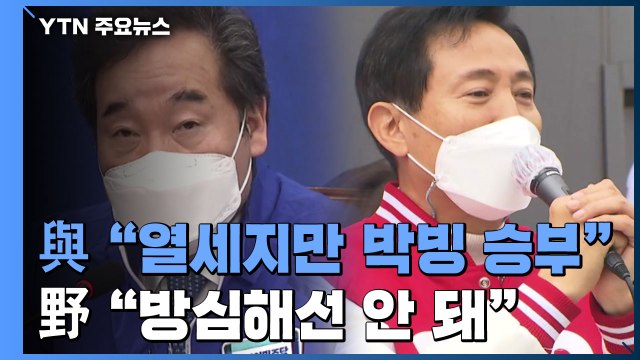 오세훈 큰 폭 우위에 '여론조사 경계론'... 3%p 내 박빙될 것 vs 방심 안 돼 / YTN