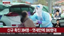 384명 확진…얀센 백신 60% 이상 효과