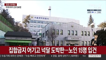 집합금지 어기고 넉달 도박판…노인 15명 입건