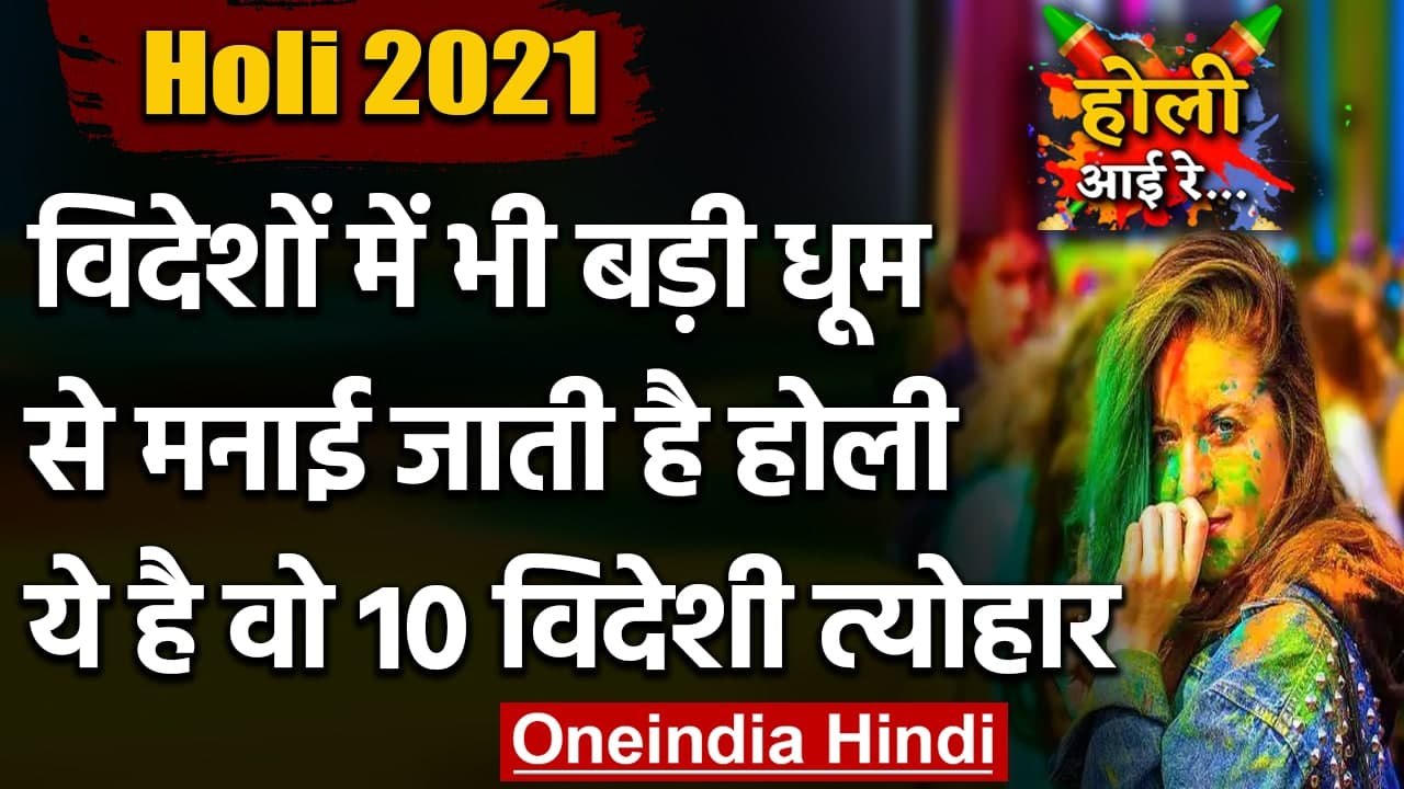 Holi 2021: Foreign में भी बड़ी धूम से मनाई जाती है Holi, ये है वो 10 विदेशी त्योहार | वनइंडिया हिंदी