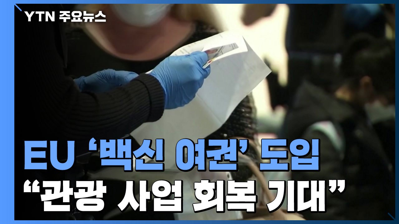 EU 6월 중순 '백신 여권' 도입..."관광 사업 회복 기대" / YTN