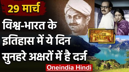 29 March History: क्यों India और World के लिए ये दिन है इतना खास, क्या है इतिहास | वनइंडिया हिंदी