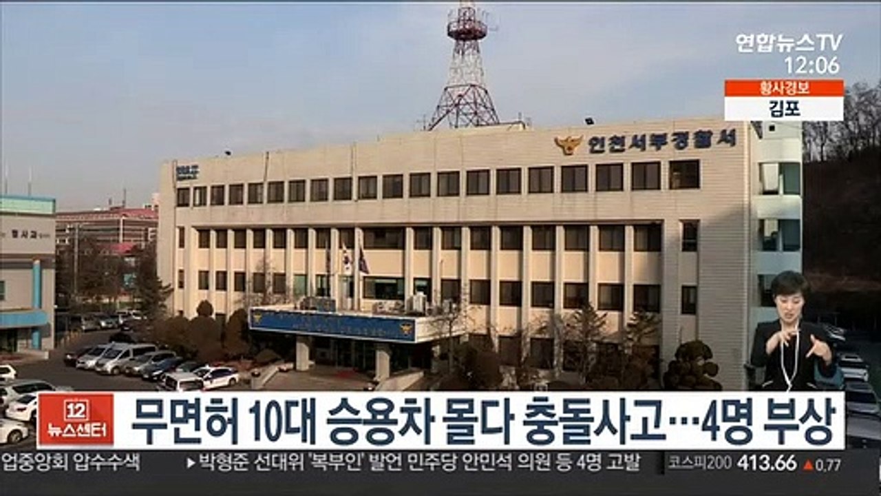 무면허 10대 승용차 몰다 충돌사고…4명 부상