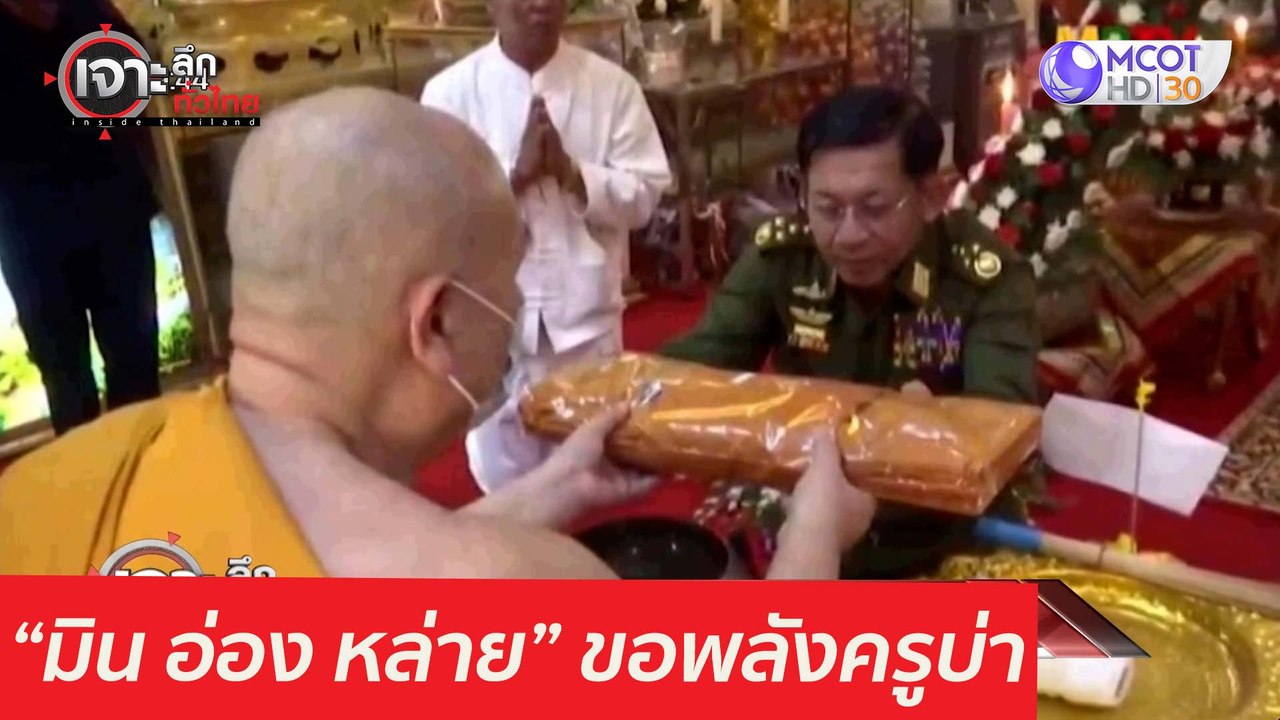 "มิน อ่อง หล่าย" โผล่ท่าขี้เหล็ก...ขอพลัง "ครูบ...