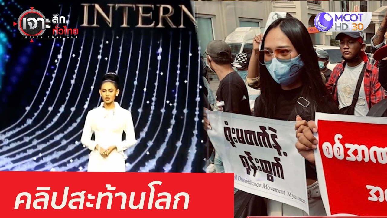 คลิปสะท้านโลก : เจาะลึกทั่วไทย (29 มี.ค. 64)