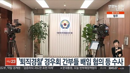 '퇴직경찰' 경우회 간부들 배임 혐의 등 수사