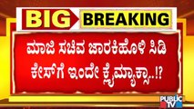 ಇಂದು ಸಿಡಿ ಲೇಡಿ ಹಾಗೂ ಆರೋಪಿ ಜಾರಕಿಹೊಳಿ ವಿಚಾರಣೆ | Ramesh Jarkiholi CD Case | CD Girl | Ramesh Jarkiholi