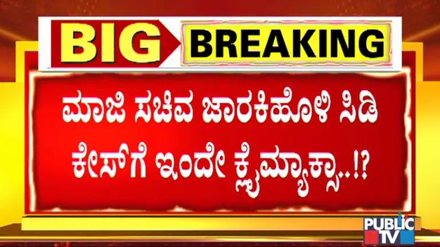 ಇಂದು ಸಿಡಿ ಲೇಡಿ ಹಾಗೂ ಆರೋಪಿ ಜಾರಕಿಹೊಳಿ ವಿಚಾರಣೆ | Ramesh Jarkiholi CD Case | CD Girl | Ramesh Jarkiholi