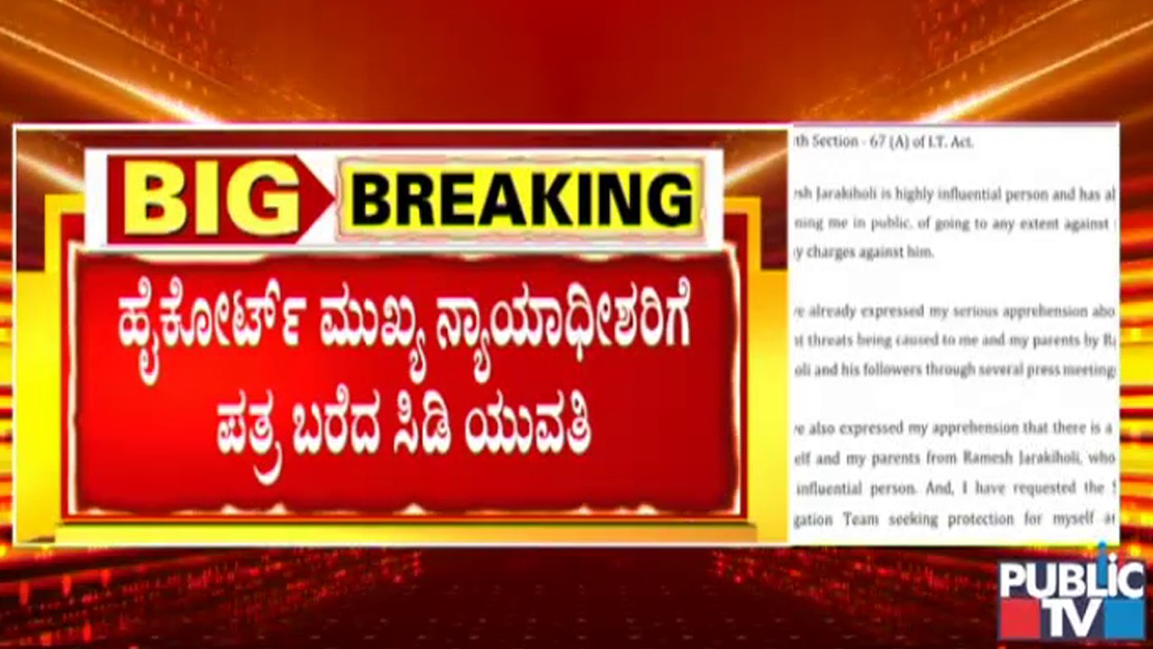 ನನ್ನ ತಂದೆ, ತಾಯಿಯಿಂದ ಬಲವಂತವಾಗಿ ಹೇಳಿಕೆ ಕೊಡಿಸಿಕೊಳ್ಳಲಾಗಿದೆ ; ಸಿಡಿ ಯುವತಿ । Ramesh Jarkiholi CD Case